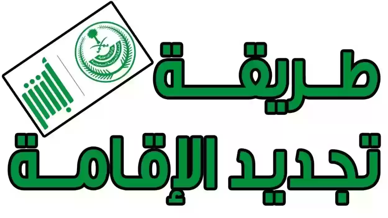 خطوات تجديد الإقامة لعامل مؤسسة فردية في السعودية 1445 والشروط المطلوبة