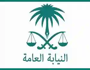  النيابة العامة