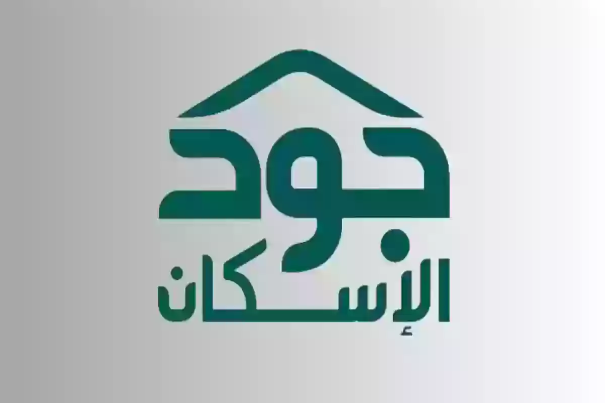 طريقة التسجيل في منصة جود للإسكان .. شروط التسجيل