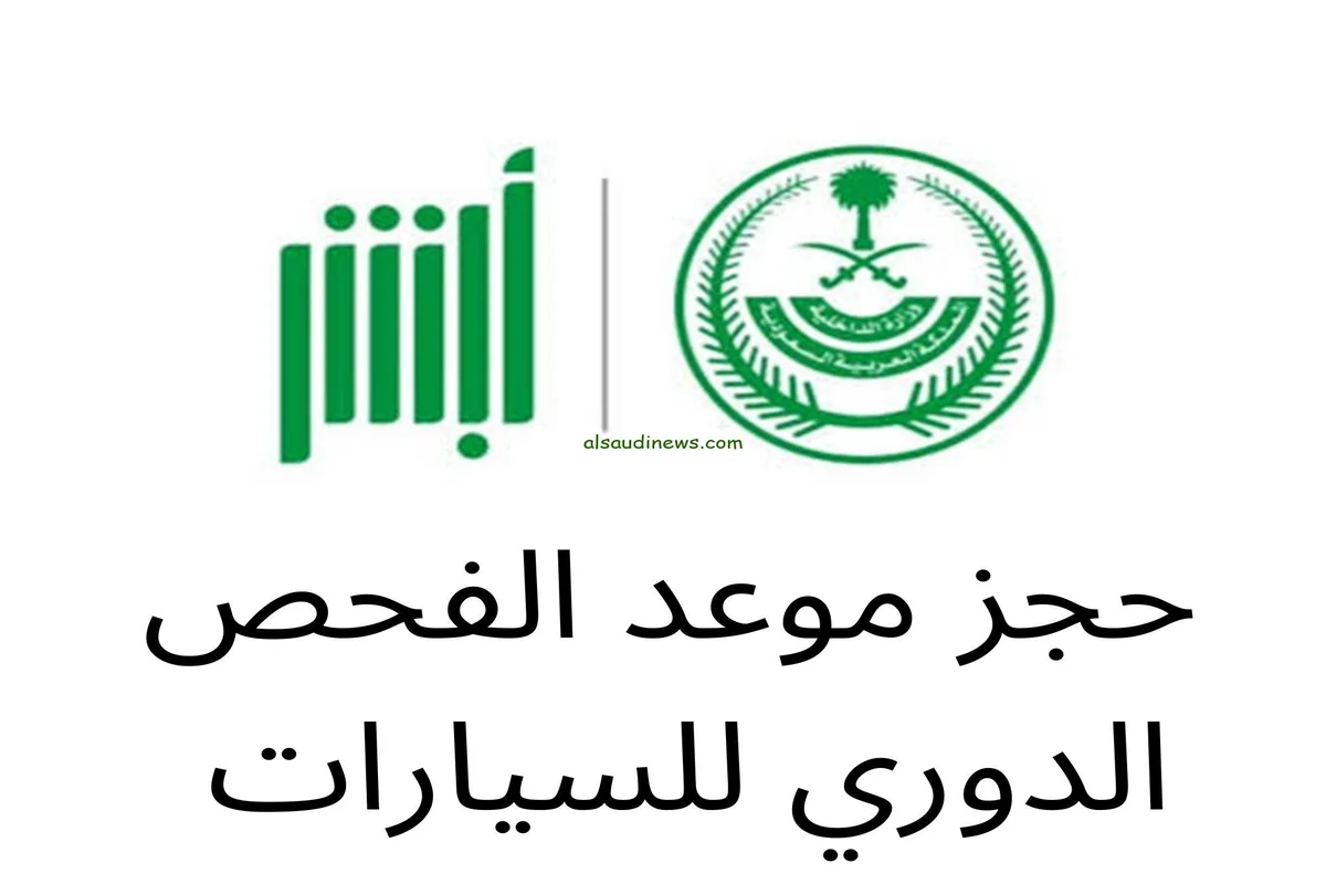 فحص السيارات في السعودية