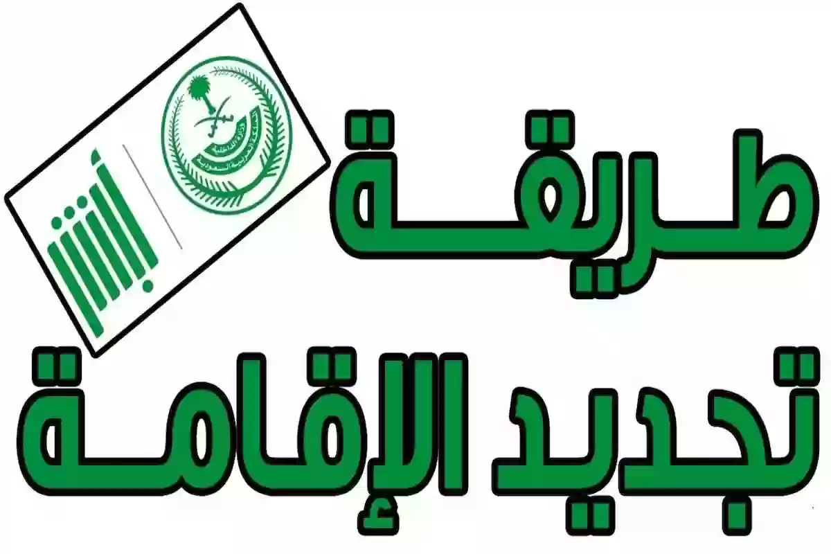 الداخلية السعودية تجديد الإقامة أصبح مجاني للوافدين في السعودية