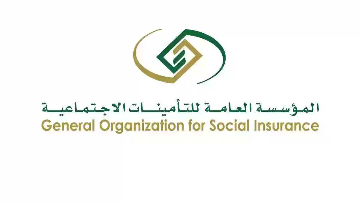 المؤسسة العامة للتأمينات السعودية توضح الشروط والمتطلبات