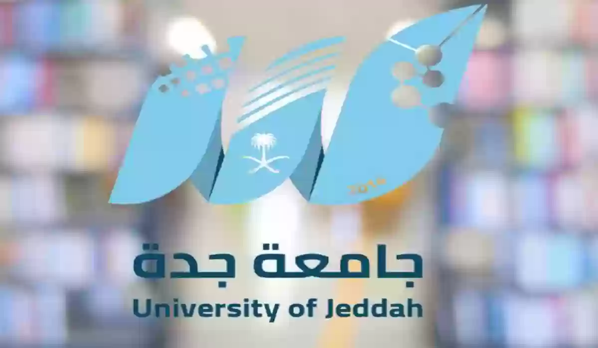 طريقة التقديم في جامعة جدة وشروط الالتحاق بها والتخصصات والكليات المتاحة بها للطلاب