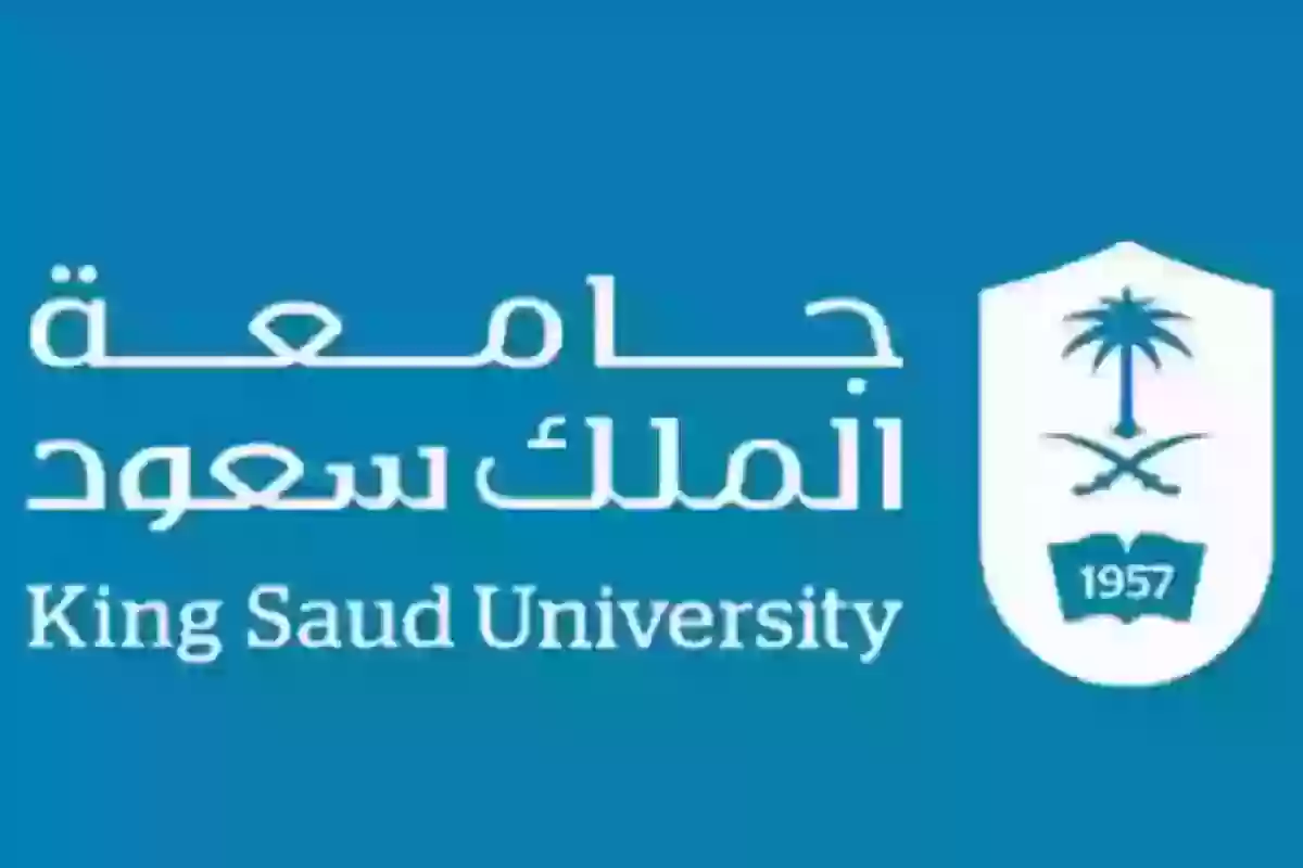 التسجيل في منحة جامعة الملك سعود الدراسية