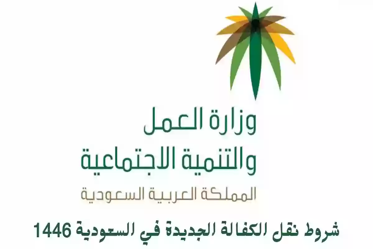 شروط نقل الكفالة الجديدة في السعودية