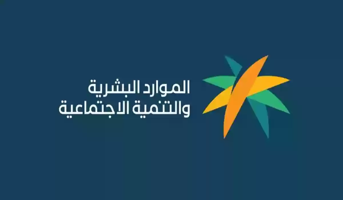 وزارة الموارد البشرية تقرر صرف المبالغ المرتجعة من دعم الضمان المطور في هذا الموعد