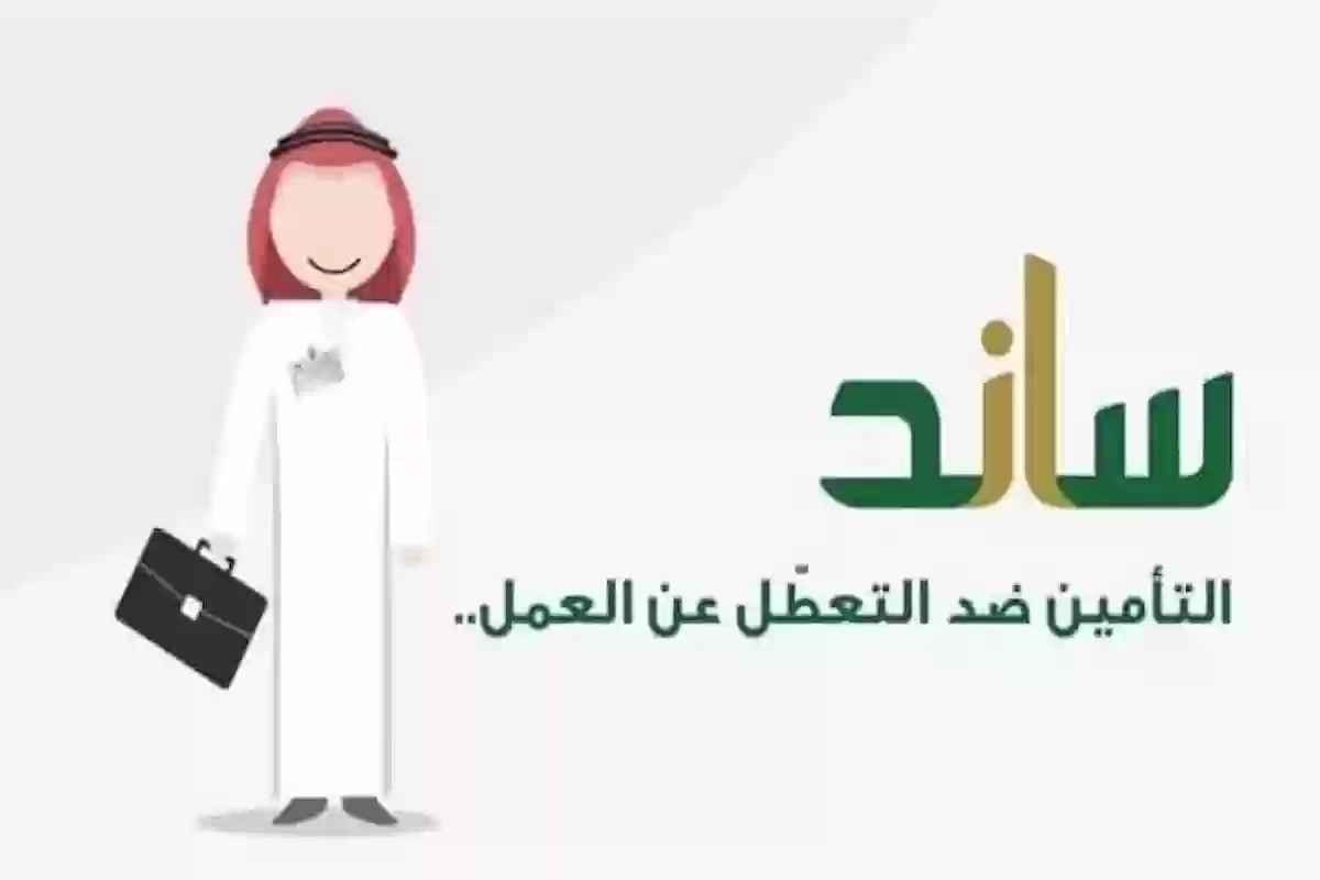 كيف أستعلم عن ساند للعاطلين؟ المؤسسة العامة للتأمينات تُجيب