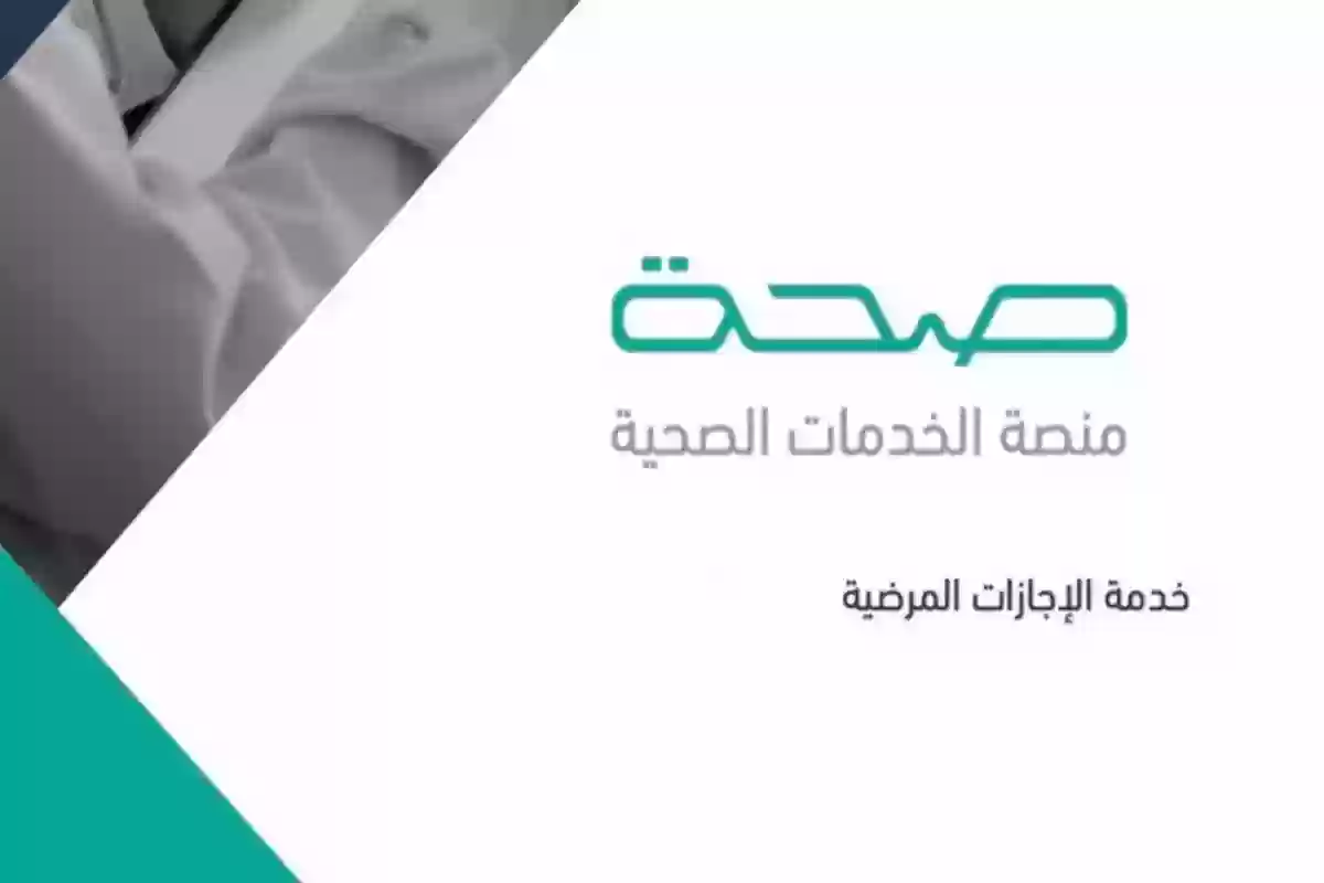 ما هي طريقة التأكد من الإجازة المرضية .. استعلم عبر تطبيق صحة