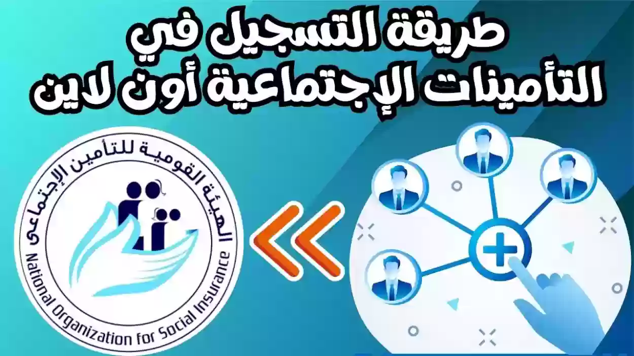 خطوات التسجيل في التأمينات الاجتماعية