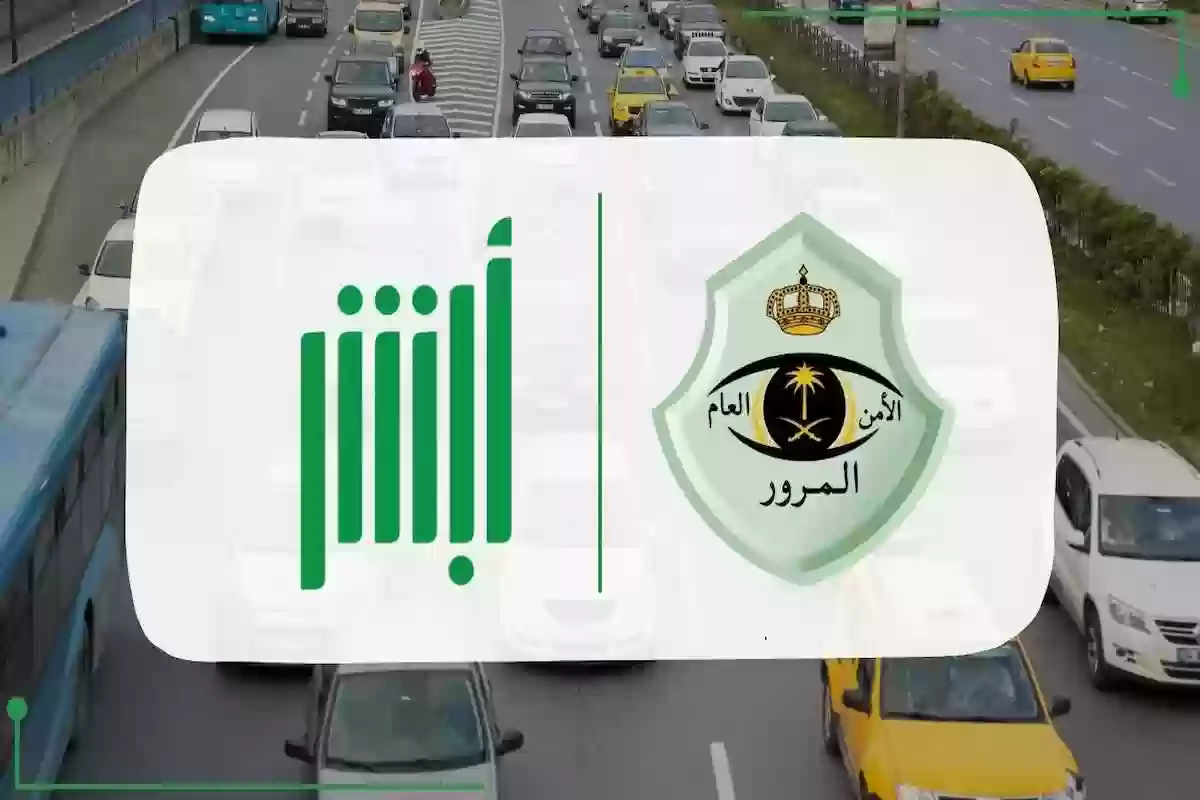 خطوات استبدال لوحات المركبة عبر أبشر.. المرور توضح التفاصيل