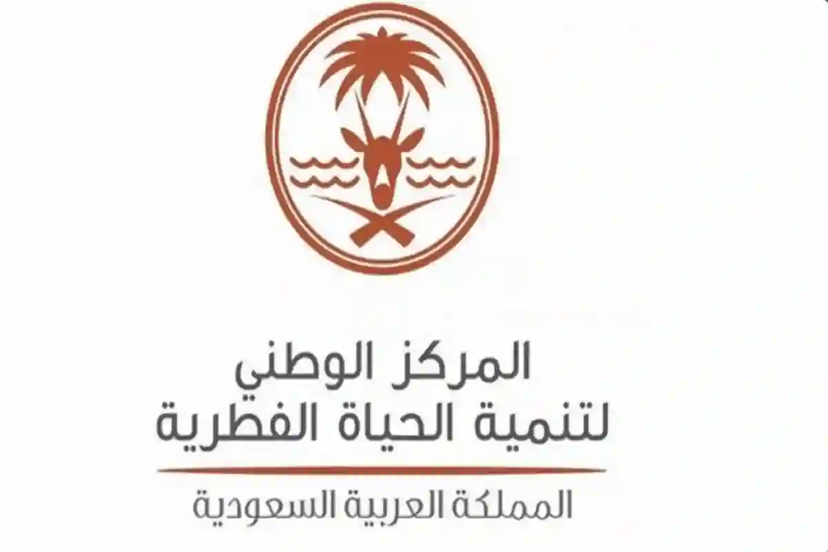 المركز الوطني لتنمية الحياة الفطرية يبدأ في عملية مسح التنوع الأحيائي