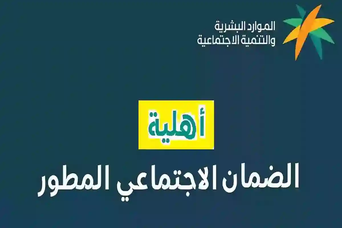 تنويهات عاجلة لأصحاب الاعتراضات على أهلية الضمان المطور