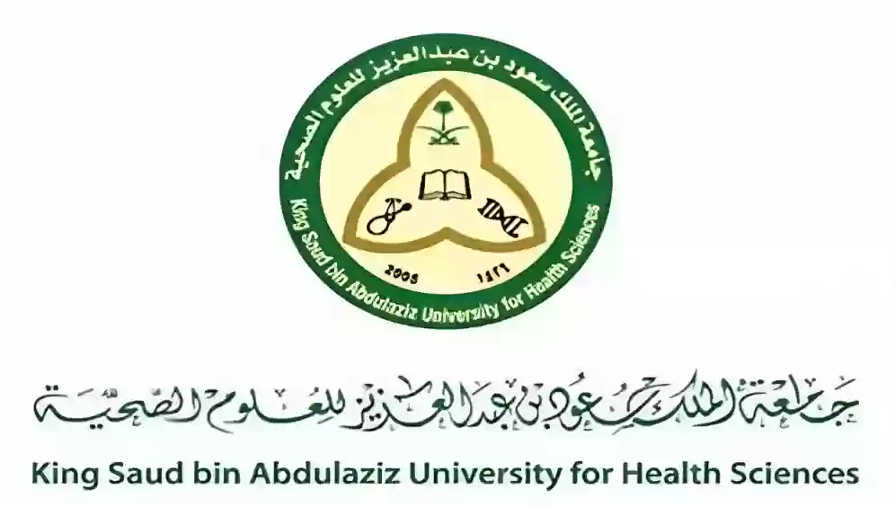 جامعة الملك سعود بن عبدالعزيز للعلوم الصحية