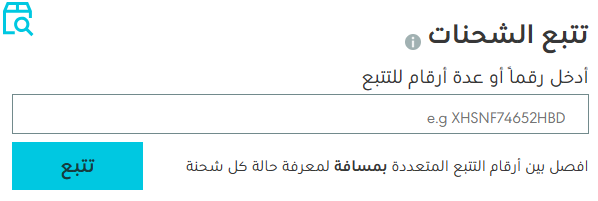 كيف أعرف الشحنات التي برقمي؟ البريد السعودي