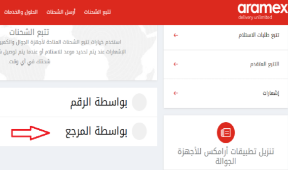 كيف تتبع شحنتك من ارامكس؟ تتبع شحنة ارامكس