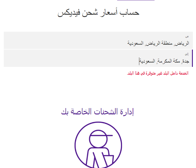 حساب تكلفة الشحن FedEx في السعودية 1445