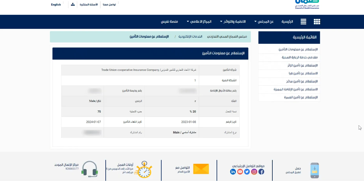 استعلام عن تأمين طبي برقم الهوية الوطنية التعاونية 1444 كيف اعرف رقم وثيقة التأمين التعاونية؟