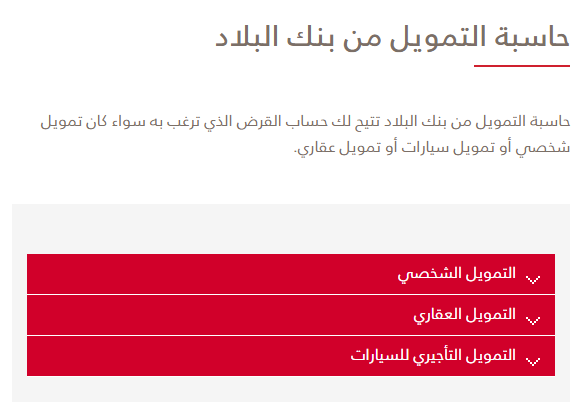 حاسبة التمويل الشخصي البلاد 1445