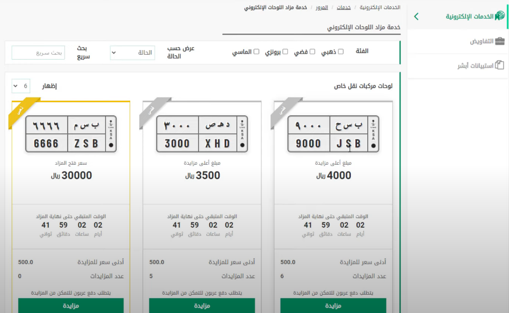 كيف تشتري لوحة من مزاد المرور عبر أبشر السعودية 1445 مزاد ابشر لوحات