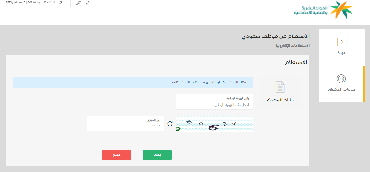 كيف استعلم عن موظف سعودي؟ خطوات الاستعلام عن وضع موظف بالسعودية 2023