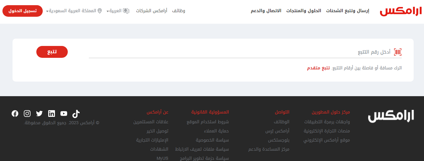 الاستعلام عن وصول شحنة ارامكس برقم الجوال بالسعودية 2023