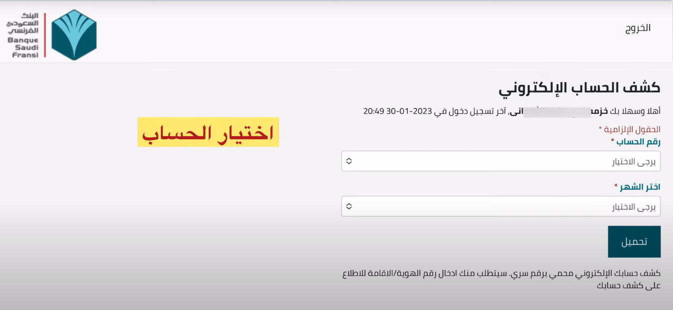 كيف اعرف رصيدي في البنك السعودي الفرنسي؟ كشف حساب إلكتروني البنك الفرنسي