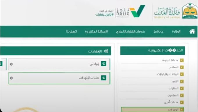  طريقة تقديم طلبات الانهاءات وزارة العدل 1445 الانهاءات
