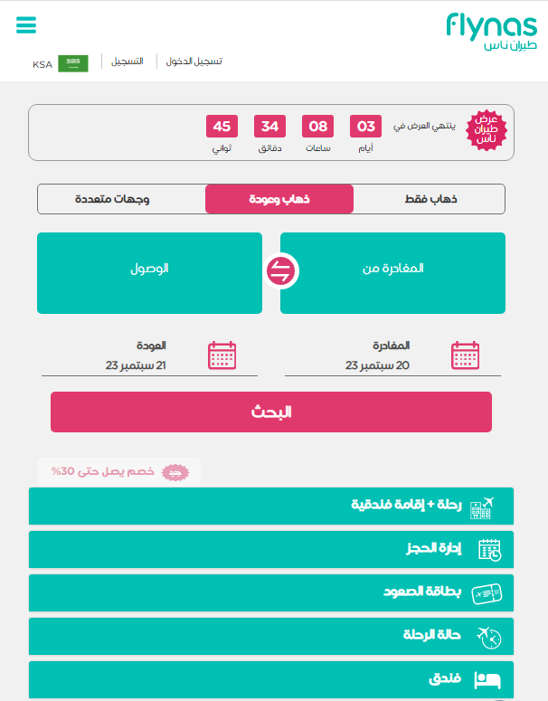 رحلات الترانزيت السعودية وأفضل عروض طيران ناس و الخطوط الجوية السعودية وكيفية الحجز